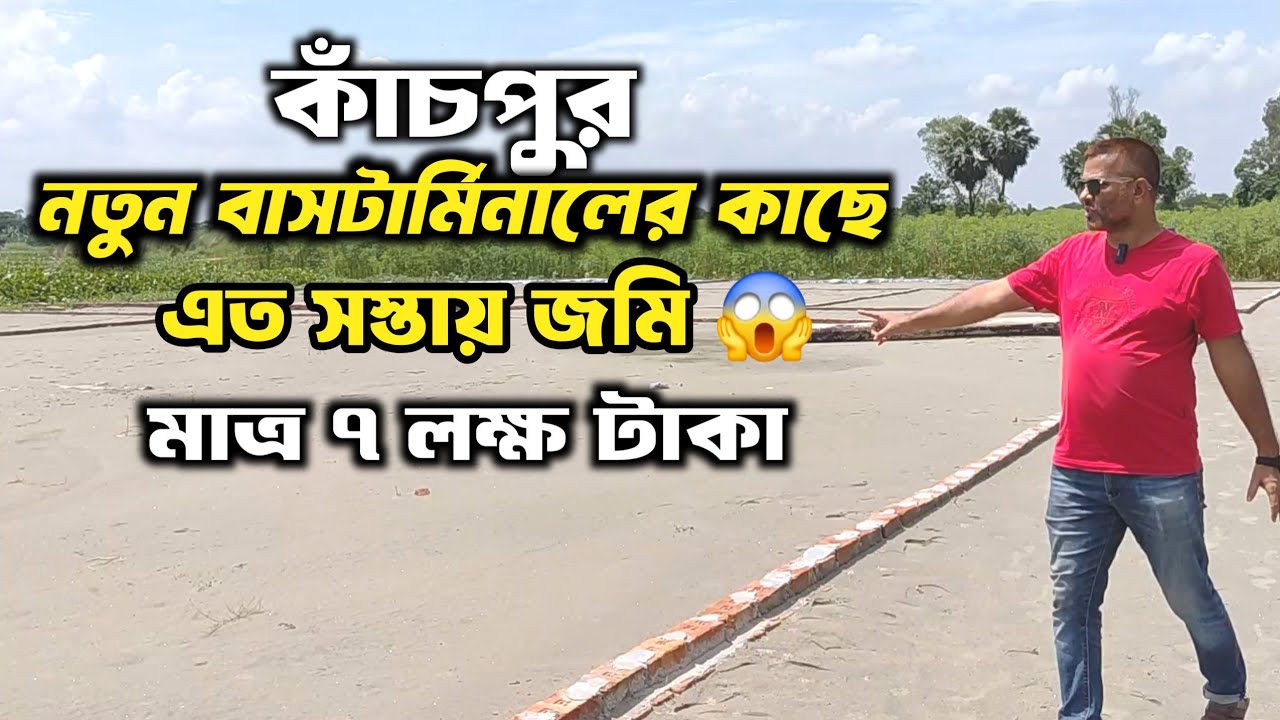 কাঁচপুরে এত সস্তায় জমি বিক্রি 😱 | Low price land sale | plot for sale | 