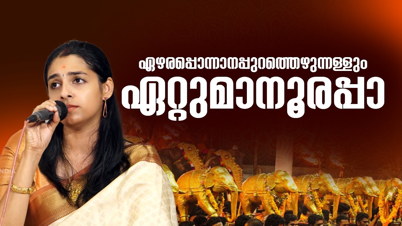 ഏഴരപ്പൊന്നാനപ്പുറത്തെഴുന്നള്ളും ഏറ്റുമാനൂരപ്പാ.... Ezhara Ponnaana Purathezhunnallum Etumaanoorappa