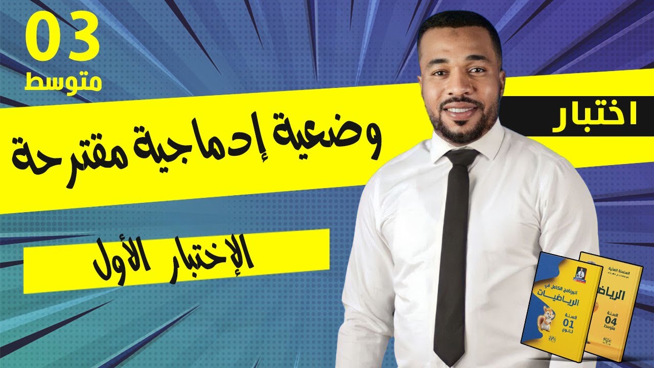 وضعية إدماجية مقترحة للإختبار الأول في مادة الرياضيات للسنة الثالثة متوسط 🎁