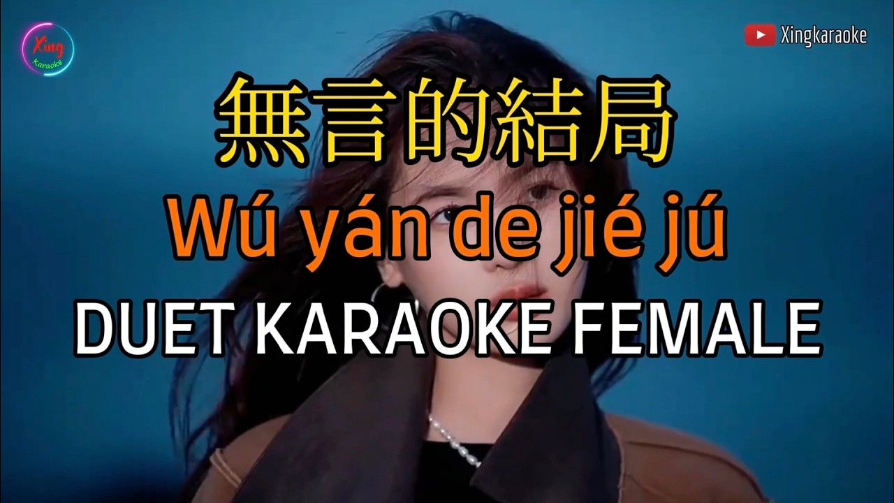 无言的结局 Wu Yan De Jie Ju Karaoke Female | Mandarin Karaoke No Vocal