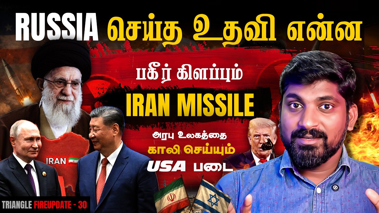 Iran Russia Help Leaked | ஓட்டம் பிடிக்கும் USA படை | சீனா செஞ்ச நரித்தனம் |  Tamil Pokkisham