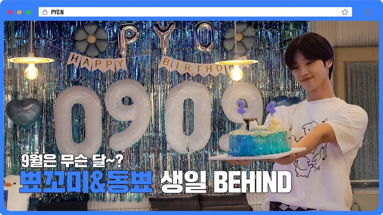 [PYO:N] 뾰꼬미와 함께한 찬란했던 그날💙 | 𝗛𝗔𝗣𝗣𝗬 𝗣𝗬𝗢 𝗗𝗔𝗬 🎂