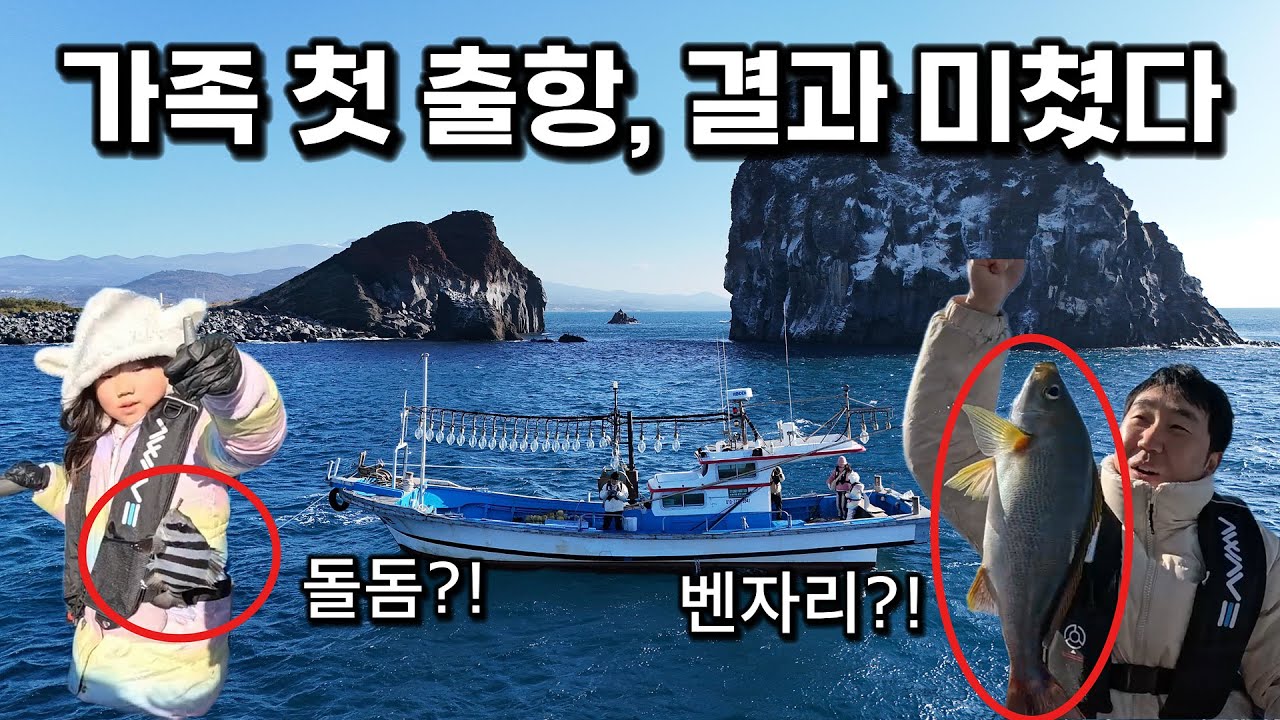 제주살이 첫 배낚시, 첫 캐스팅에 인생고기 등장! 가족 첫 출항 결과 미쳤다 돌돔 벤자리