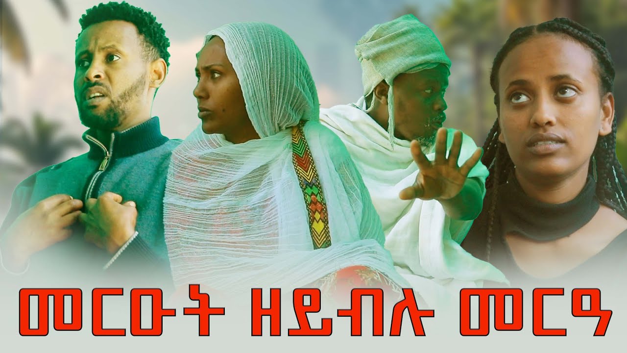 መርዑት ዘይብሉ መርዓ ሓዱሽ ድራማ #brey #gereemun #film #habesha #part 