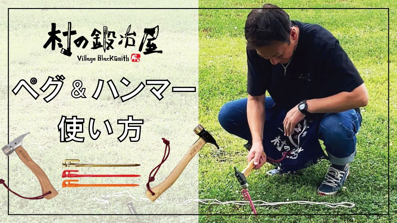 【村の鍛冶屋】ペグ＆ハンマー使い方　ハンマー選び、ペグを楽に抜く方法、柔らかい地面にペグを固定させるには？