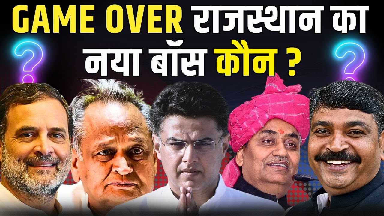 GAME OVER : Rajasthan का नया Boss कौन? | Sachin Pilot | Govind Singh Dotasra | Rajasthan Congress