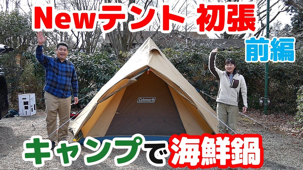 Newテント初張でホクホク海鮮鍋 【夫婦キャンプ】