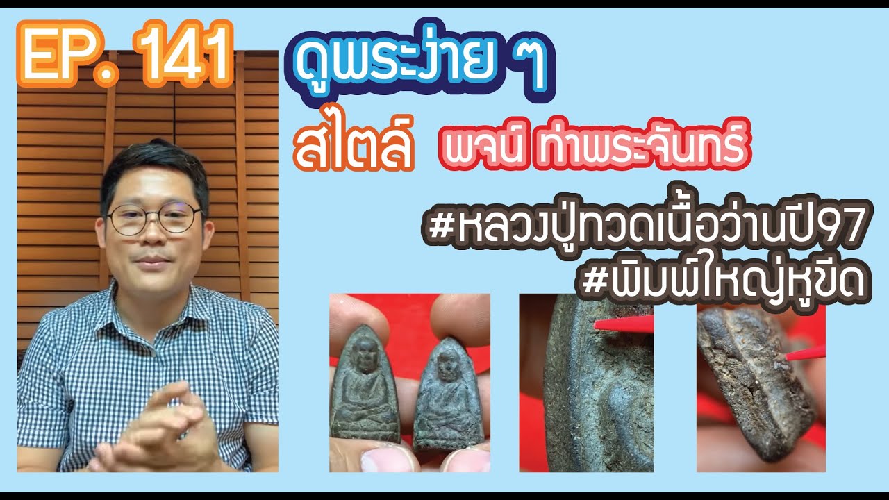 🎇🎇 #ดูพระง่ายๆ สไตล์ #พจน์ท่าพระจันทร์ ep 141 🎇🎇 #หลวงปู่ทวดเนื้อว่านปี97 #พิมพ์ใหญ่หูขีด