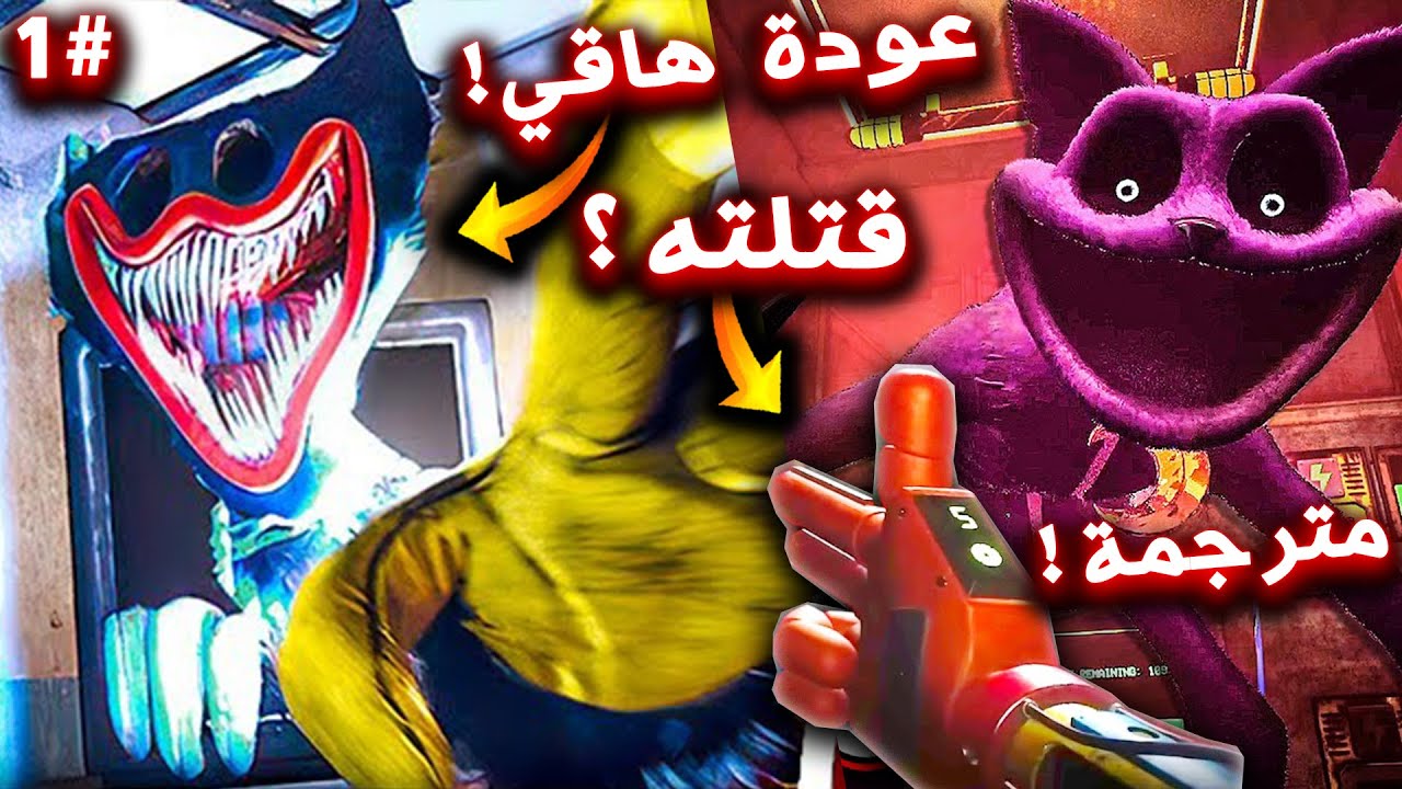 كات ناب خطفنا ومواجهة هاقي بالسلاح !! (مترجمة) بوبي بلاي تايم شابتر 3 - 1# Poppy Playtime: Chapter 3
