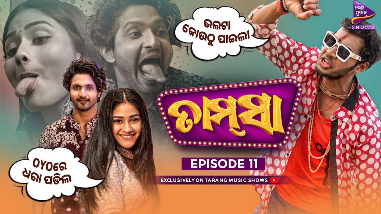 ଭଲ ଟା କୋଉଠୁ ପାଇଲ | Tamsaa | Episode-11 | Abhijit | Punya Srwota Biswal |Tarang Music Shows