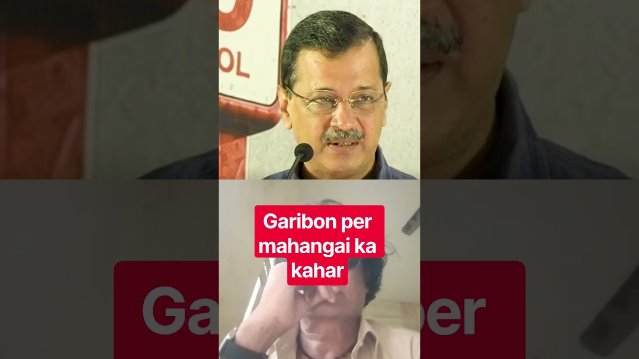 garibon per mahangai ka kahar #viral #news #शॉर्टवीडियो #trending video#viral short#Arvind Kejriwal