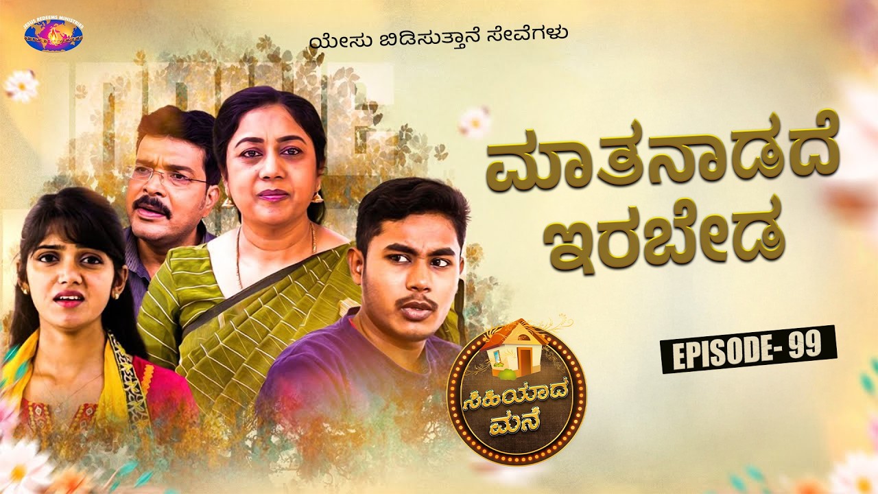 ಮಾತನಾಡದೆ ಇರಬೇಡ  || ಸಿಹಿಯಾದ ಮನೆ || ಸ್ತ್ರೀಯರಿಗಾಗಿ ವಿಶೇಷ ಕಾರ್ಯಕ್ರಮ || Episode 90 | Kannada