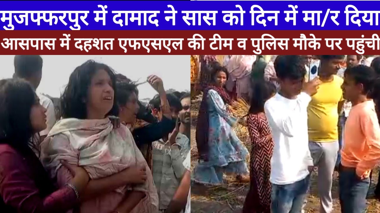 Muzaffarpur On Crime News दामाद ने सास के साथ कर दिया घ/टना Police व एफएसएल टीम पहुची देख लीजिए 
