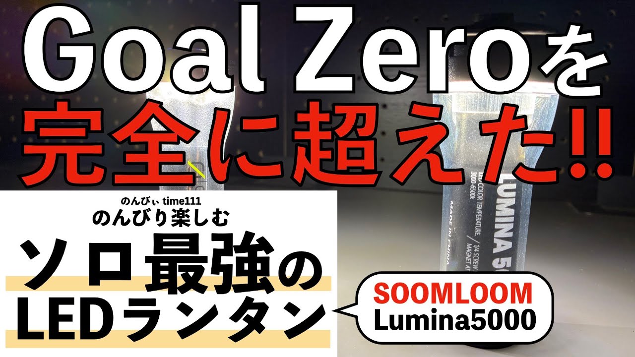 ソロ最強のLEDランタン SOOMLOOM Lumina5000 GoalZeroを完全に超えた！！【キャンプギア】