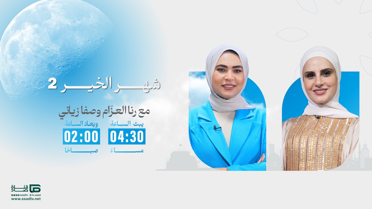 برنامج #شهر_الخير الموسم الثاني مع رنا العزام وصفا زياني | الحلقة 13