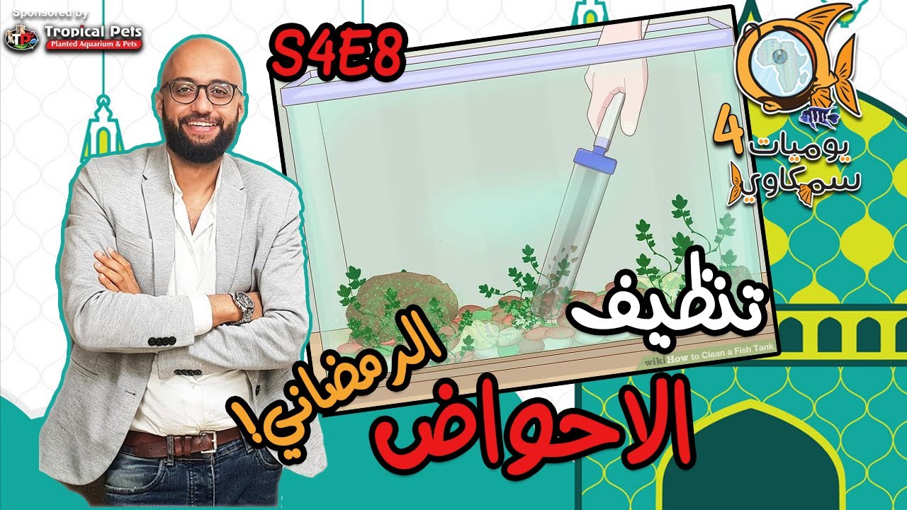 S4E8 - !تنظيف الاحواض الرمضاني