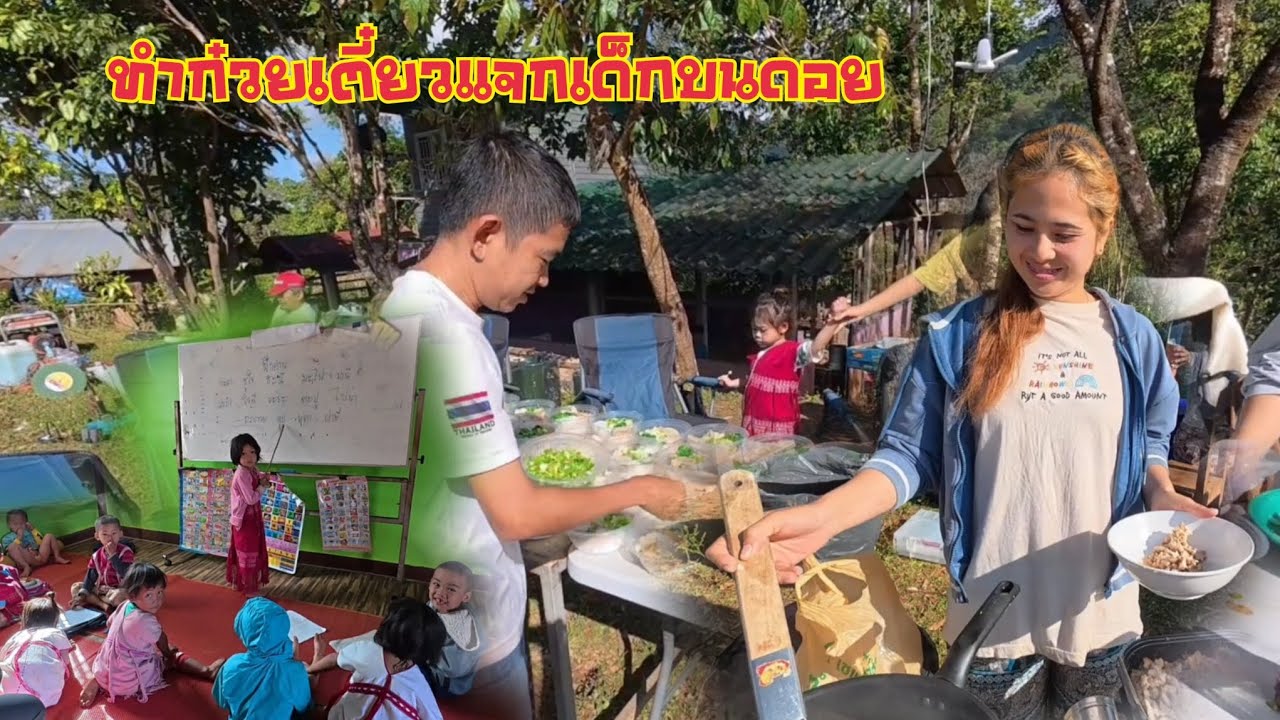 ก๋วยเตี๋ยวแจกเด็กบนดอย
