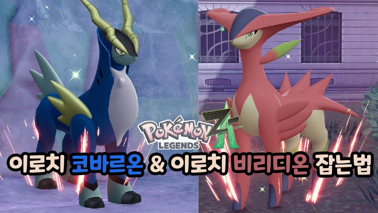 이로치 코바르온 이로치 비리디온 잡는법!!! [포켓몬 레전즈 ZA]