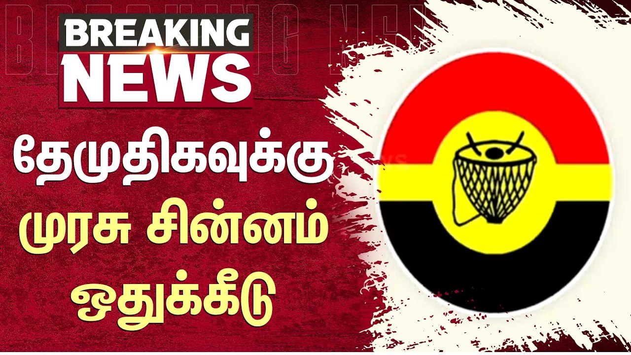 TN Election - 2026 | தேமுதிகவுக்கு முரசு சின்னம் ஒதுக்கீடு | DMDK | DMK Alliance |Additional Details