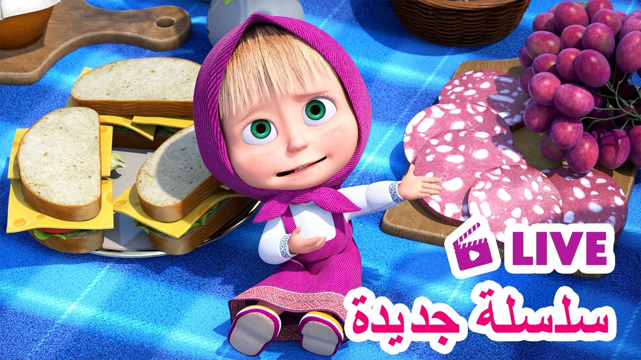 ماشا والدب 🐻👱‍♀️ LIVE STREAM! 🎬 سلسلة جديدة 🌟 Masha and the Bear