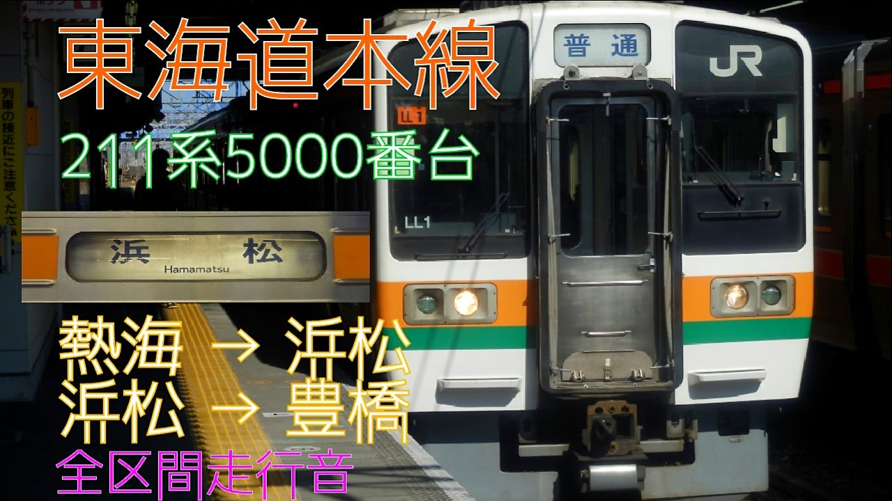 【東海道本線】211系5000番台走行音　熱海→浜松→豊橋（普通）