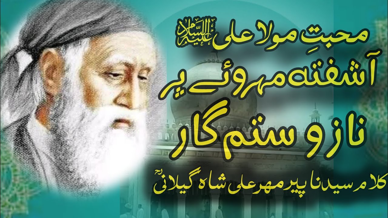 آشفتہ مہروئے پر ناز و ستم گارم | محبتِ مولا علیؑ | کلام,سیدنا پیر مہر علی شاہ گیلانیؓ