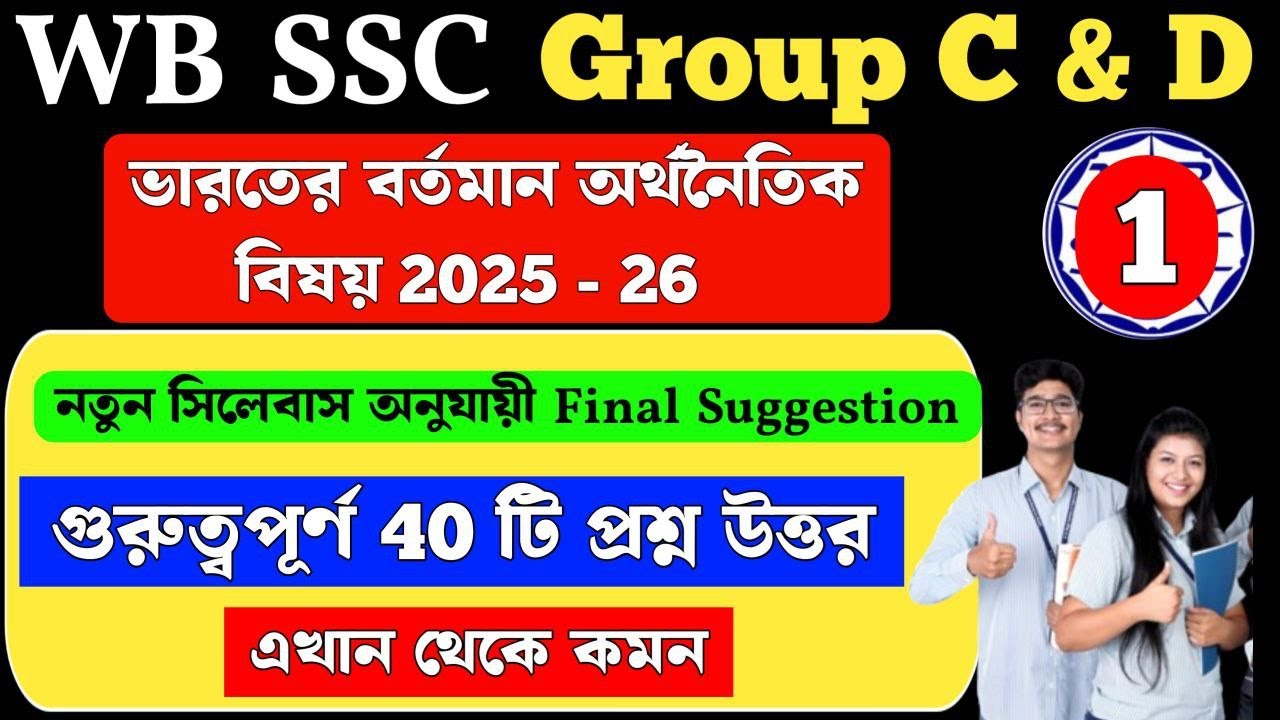 Current economic affairs 2025-26 | wbssc group c and d general awareness | Suggestion MCQ Class 1