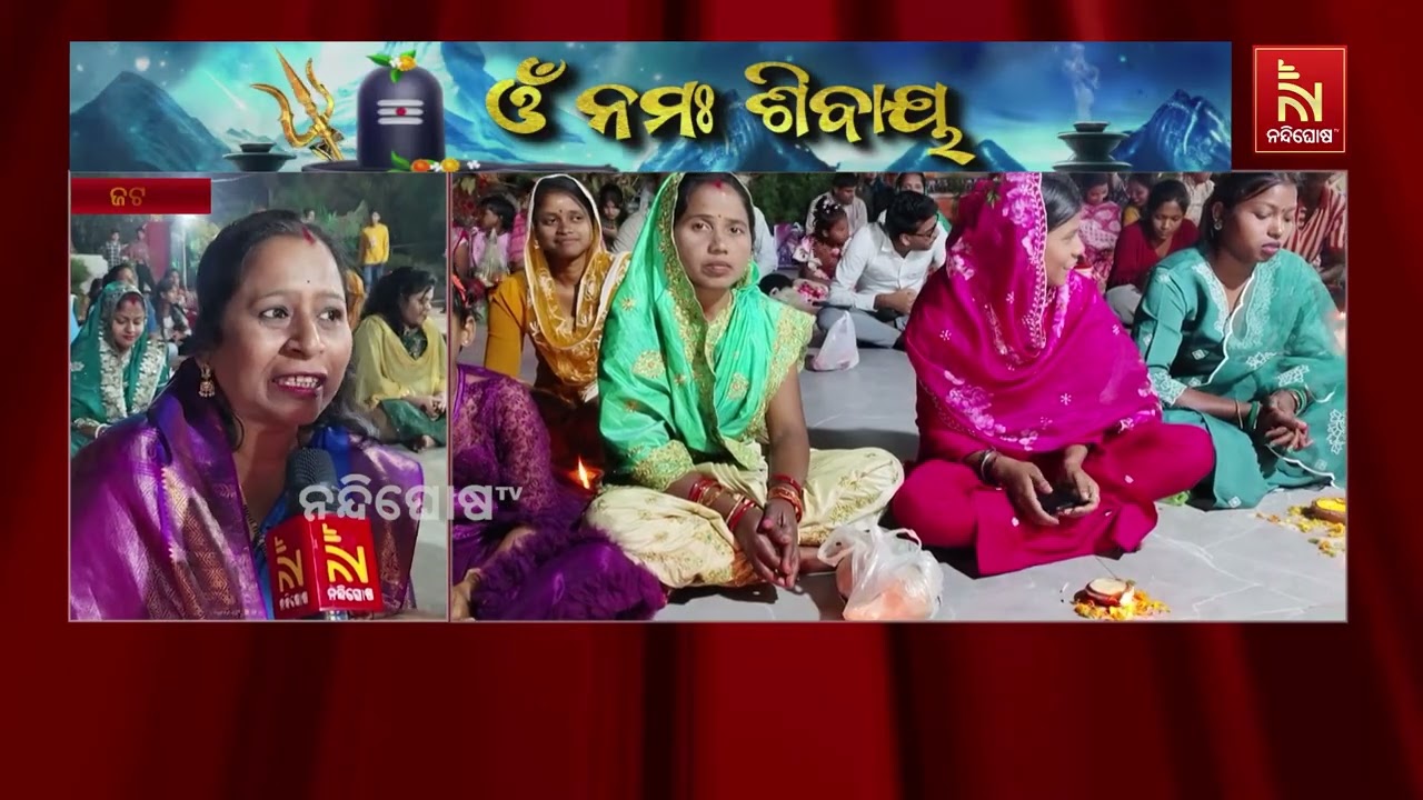 ପବିତ୍ର ମହାଶିବରାତ୍ରିରେ ଚଳଚଞ୍ଚଳ ରହିଛି ଜଟଣୀର ଅନ୍ୟତମ ଶୈବ ପୀଠ ହେଉଛି ନାଗେଶ୍ୱର ଦେବଙ୍କ ପୀଠ