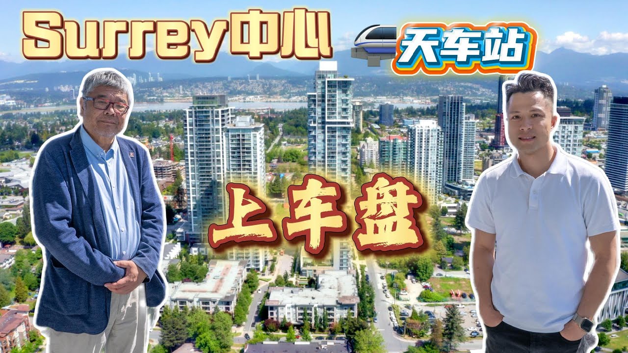 【素里市中心 One Central 两房公寓】实用户型｜天车旁地段｜高性价比现房｜结尾有惊喜！🚝【The next Metrotown is Surrey Central】 2-Bed Condo