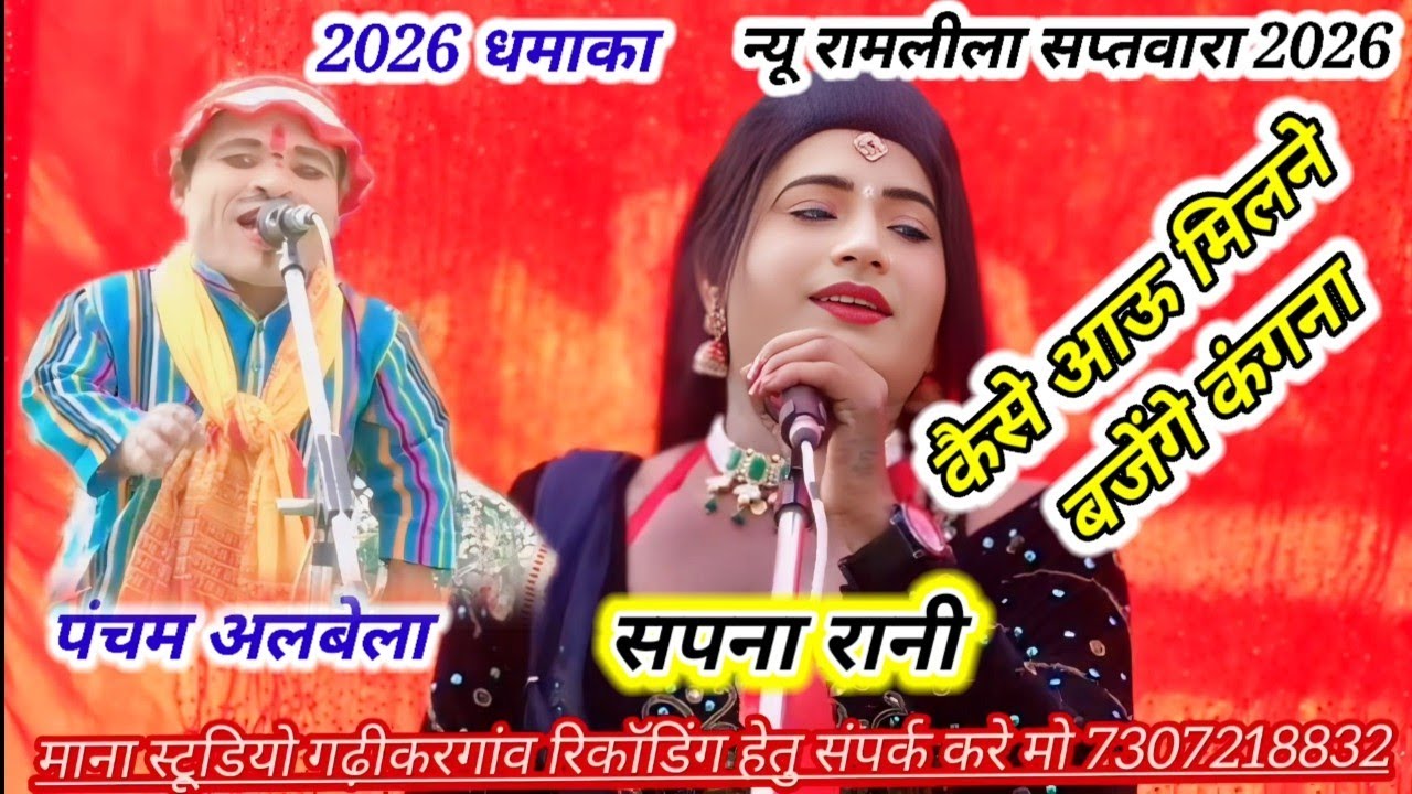 2026 का धमाका कैसे आऊ मिलने बजेंगे कंगना पंचम अलबेला एंड सपना रानी // रामलीला मंच सप्तवारा 