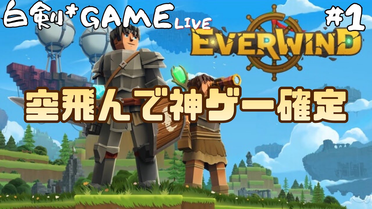 冒険の始まり! Everwind #1