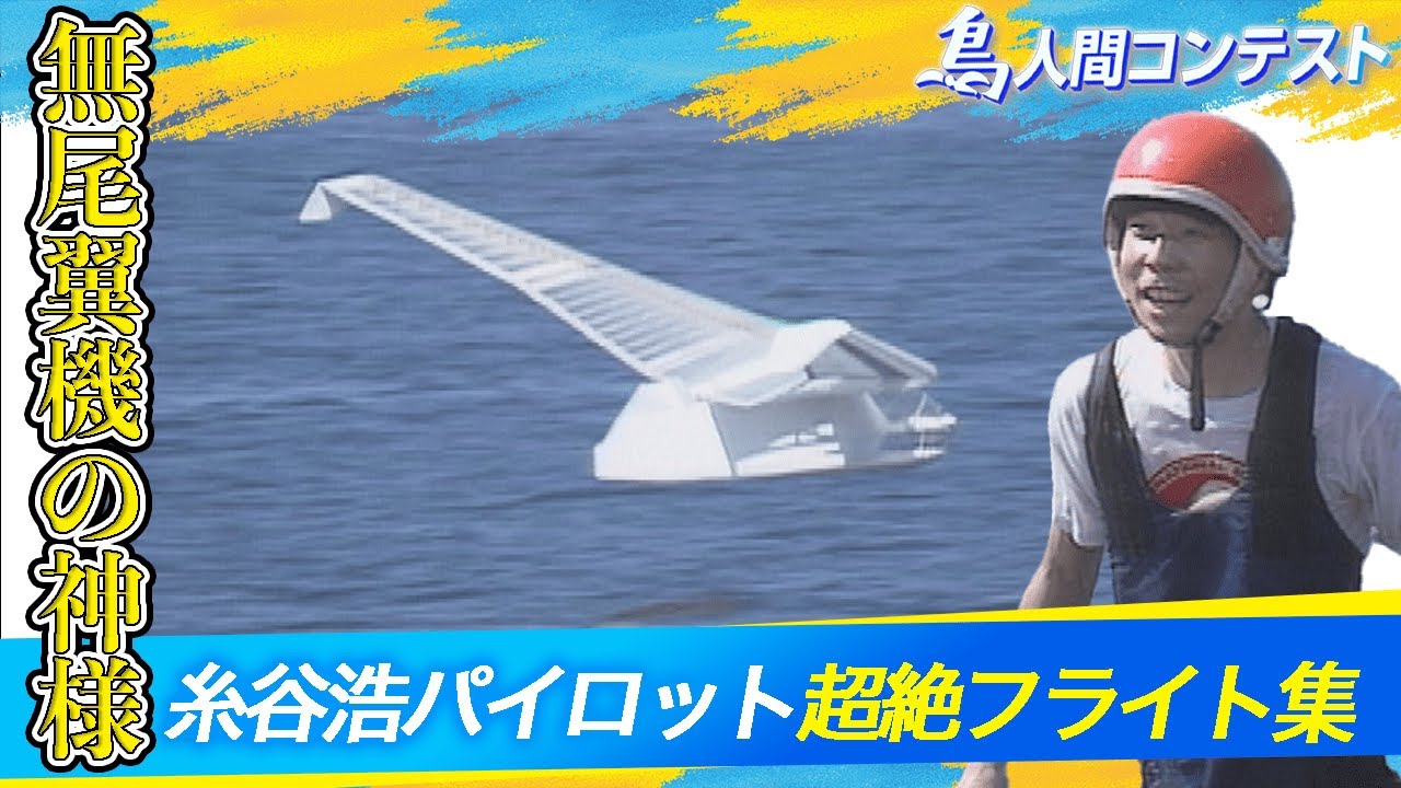 鳥人間コンテスト・伝説のパイロットSPダイジェスト集「糸谷パイロット編」