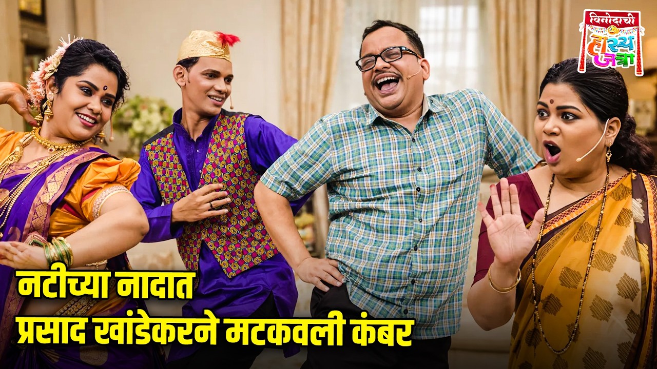 नटीच्या नादात प्रसाद खांडेकरने मटकवली कंबर | Maharashtrachi HasyaJatra | Comedy Show