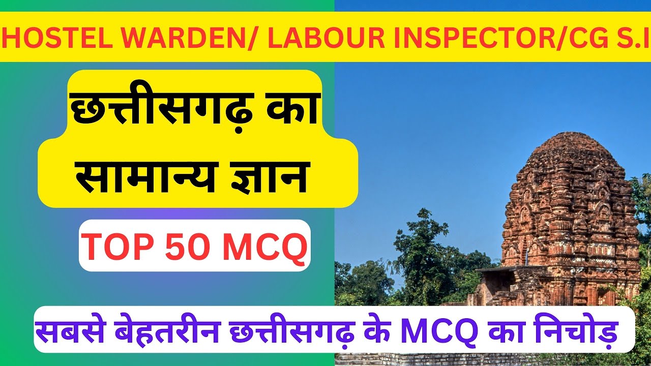 छत्तीसगढ़ का सामान्य ज्ञान | CGGS | Top 50 MCQ | Hostel Warden | Labour Inspector @CGPSC SANKALP