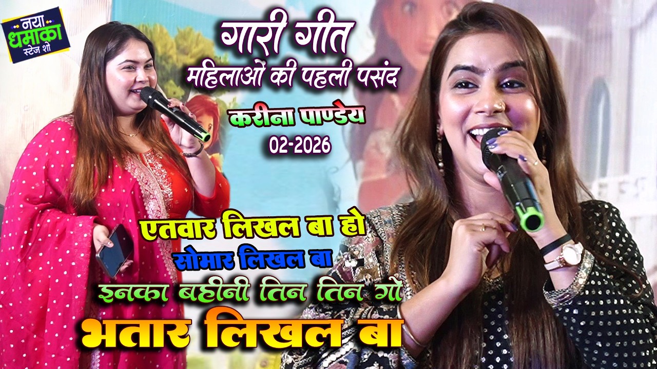 अतवार लिखल बा हो सोमार लिखल बा इनका बहिनी के तीन तीन गो भतार लिखल बा || Kareena Pandit Tilak song
