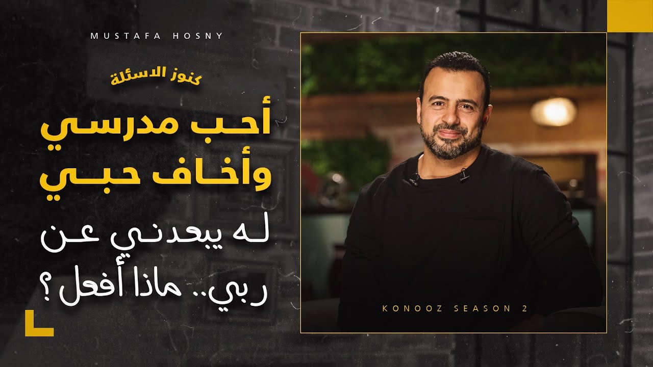 أحب مدرسي وأخاف حبي له يبعدني عن ربي.. ماذا أفعل؟ - مصطفى حسني