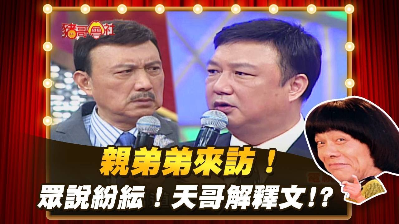 【豬哥會社】親弟弟來訪？！眾說紛紜！究竟誰厲害？！│2022.10.08 Chu Ke-Liang's Return  @FTV_ZhuGeClub