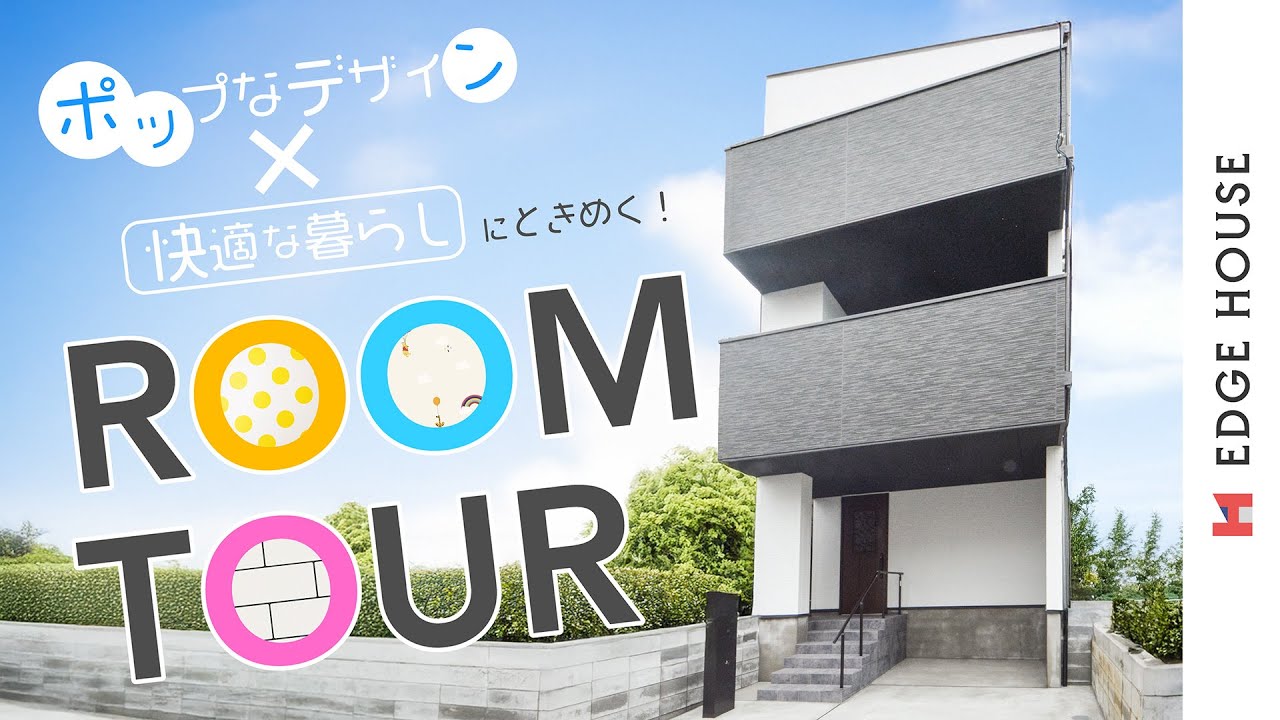 【施工例】ポップなデザイン×快適な暮らしにときめく！遊び心も暮らしやすさも捨てない欲張り4LDK