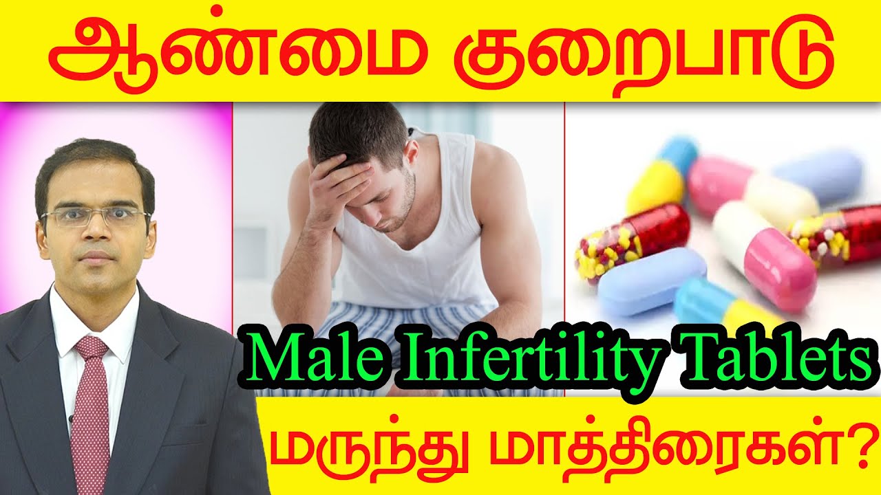 Only Use of Male Infertility medicines treatment ஆண்மை குறைபாடு   குணபடுத்தும் மருந்து மாத்திரைகள்