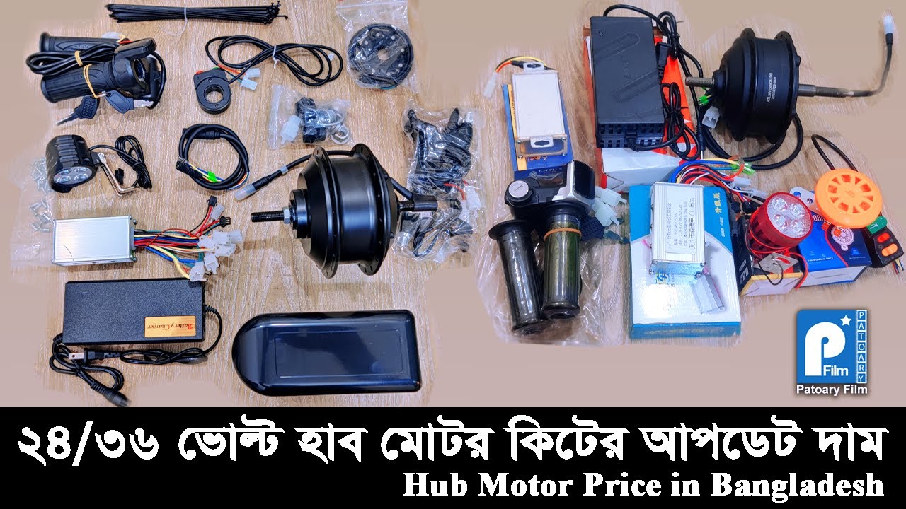 Know the updated price of 24/36 volt hub motor in 2025 | 24v & 36v 250w Hub Motor Price in Bangla...