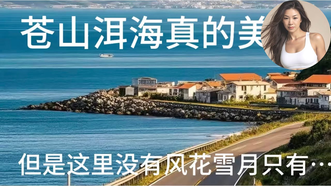 苍山洱海美是美的但是……