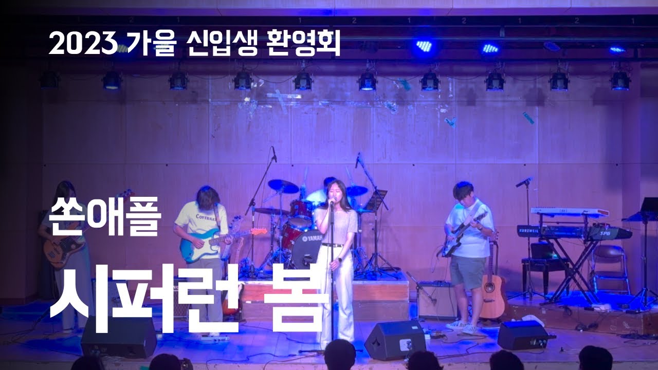 쏜애플 - 시퍼런 봄 | Covered by PlanB
