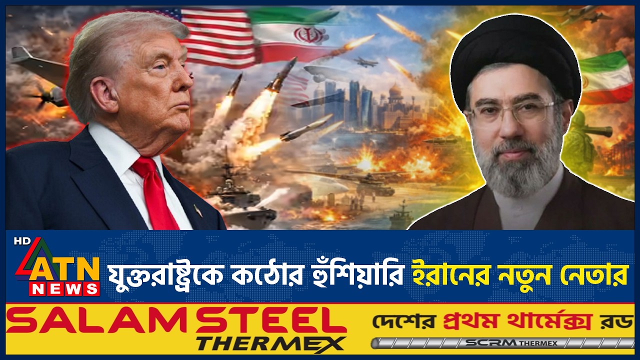 যুক্তরাষ্ট্রকে কঠোর হুঁশিয়ারি ইরানের নতুন নেতার | Iran US War | Iran New Leader | Warning | Trump