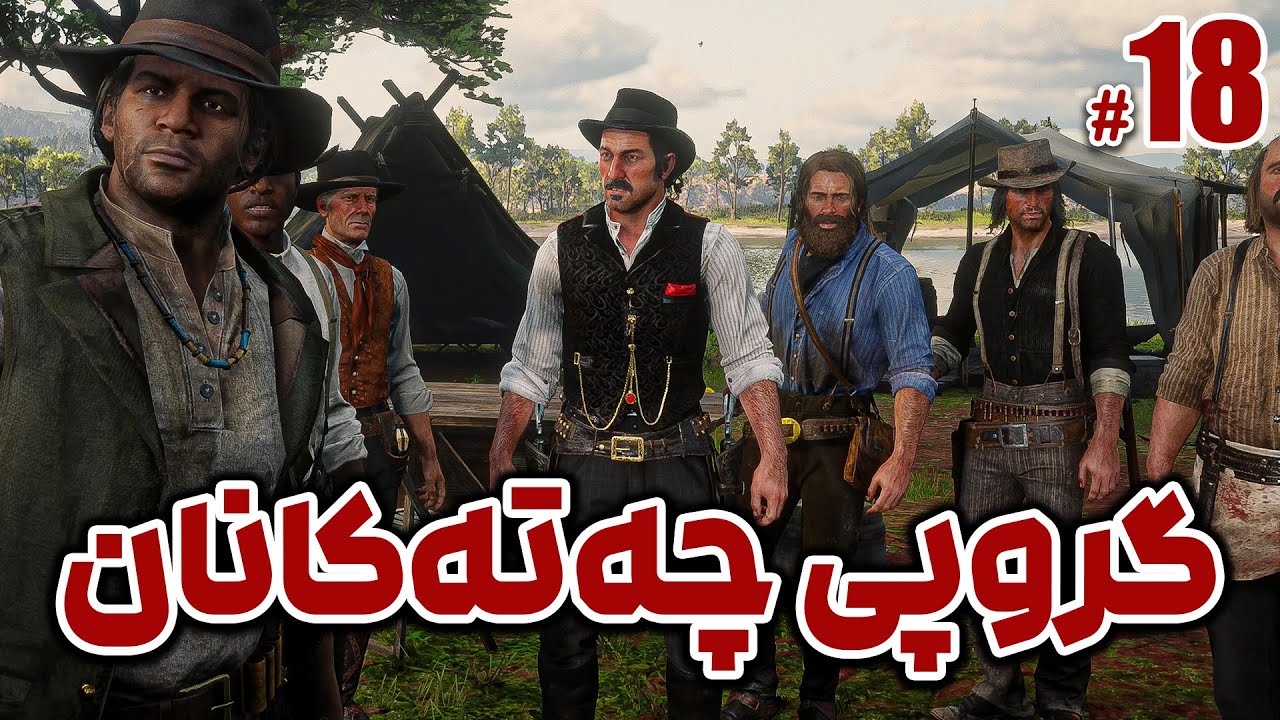 Red Dead 2 Part 18 - 😍🔥یانی وەسفی چی بکەم خۆم ڕۆ لەو حەماستە