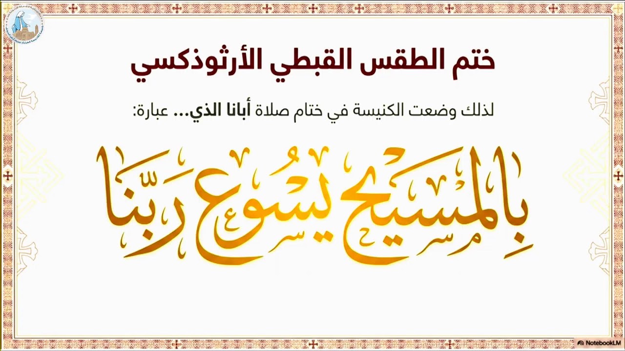 بالمسيح يسوع ربنا | القس كيرلس كمال – مؤتمر الخدمة العام الدورة الخامسة ١٢ مارس ٢٠٢٦م