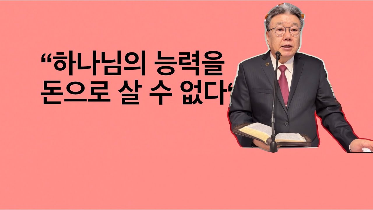 2026-01-25 주일예배 / 행 8:9-24 “하나님의 능력을 돈으로 살 수 없다” / 엘파소열린문장로교회
