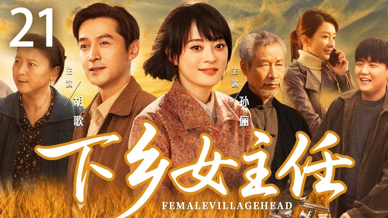 【好看的电视剧】下乡女主任21 | 30岁年轻女娃临危受命任村主任却遭为难，一次重大事故中，她化险为夷终于赢得全村人的尊重和认可 #孙俪 #胡歌