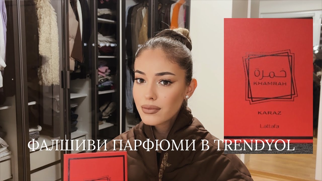 Купих парфюм от TRENDYOL и се оказа ФАЛШИВ 😮 