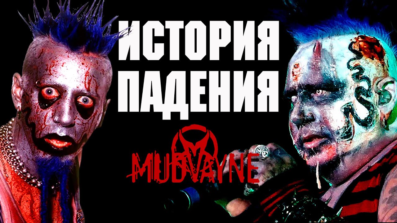 ИСТОРИЯ ПАДЕНИЯ MUDVAYNE l NU METAL l Static-X l Slipknot l Korn l ROCK NEWS