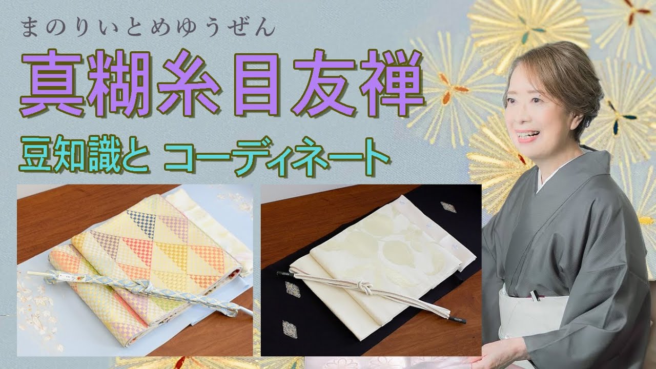 真糊糸目友禅　豆知識とコーディネート